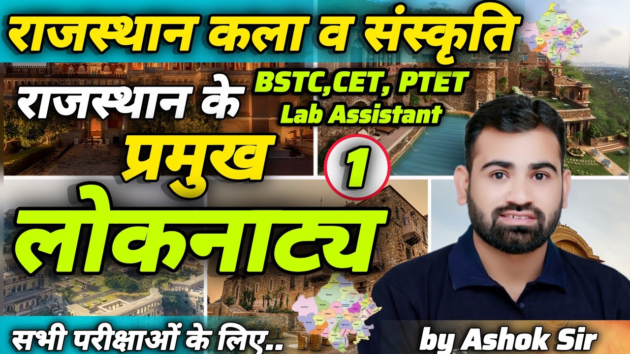 राजस्थान के प्रमुख लोकनाट्य by Ashok Sir | Rajasthan Art and culture