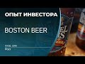 Boston Beer Co (SAM)  - акции, анализ, оценка