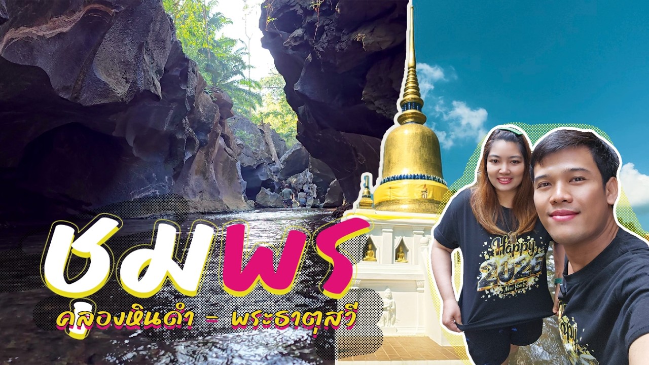 เที่ยวชุมพร คลองหินดำ พระธาตุสวี