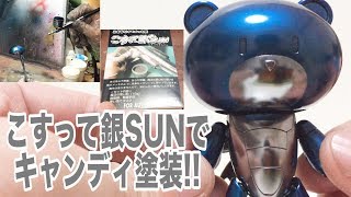 【お手軽!?】こすって銀SUNでキャンディ塗装!!【秋葉原工作室】