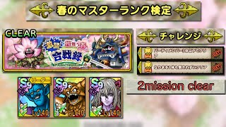 250406 ドラクエタクト 春のマスターランク検定 チャレンジ