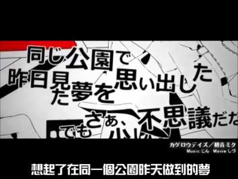 【初音ミク】陽炎DAZE カゲロウデイズ【オリジナル】中文字幕
