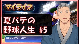 【マイライフ】あゝ、憧れのプロ野球人生 #5【にじさんじ】
