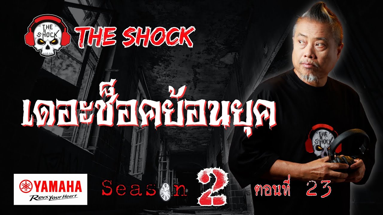 เดอะช๊อคย้อนยุค ซีซั่น 2 ตอน 23 | THE SHOCK