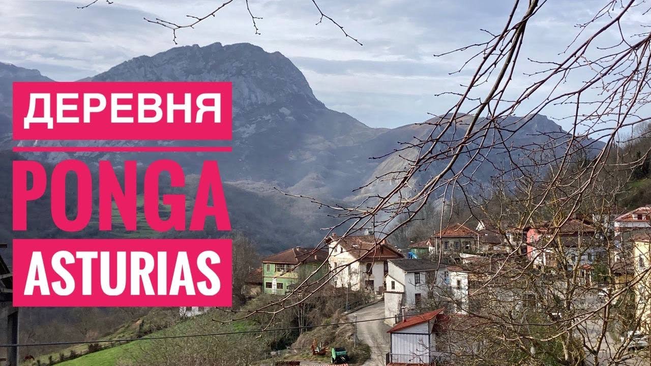 # 435 Деревня Понга. Ponga. Asturias. Платят Ли За Жизнь Здесь? Астурия. Север Испании. Испания 2024