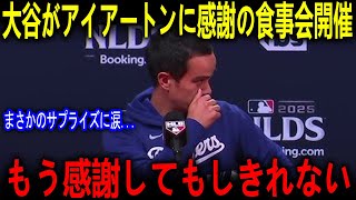 大谷翔平がアイアトンへ“極秘の招待”…佐々木朗希と共に開かれた夜にアイアトンが思わず零した本音とは【海外の反応 MLBメジャー 野球】