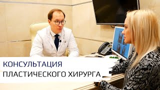 Как проходит консультация у пластического хирурга