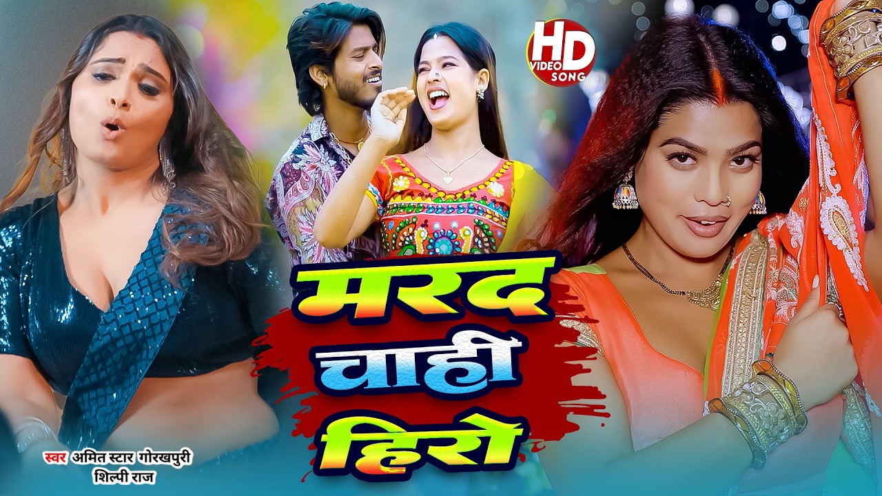 #video | #Shilpi Raj Nonstop gana | #Amit star Gorakhpuri ka bhojpuri song 2026