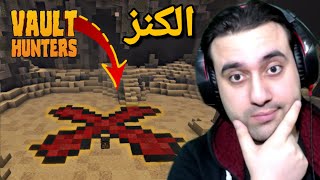 ماين كرافت / اقوى حظ في التاريخ / غرفة الكنز ... ؟!! / Vault Hunter #5