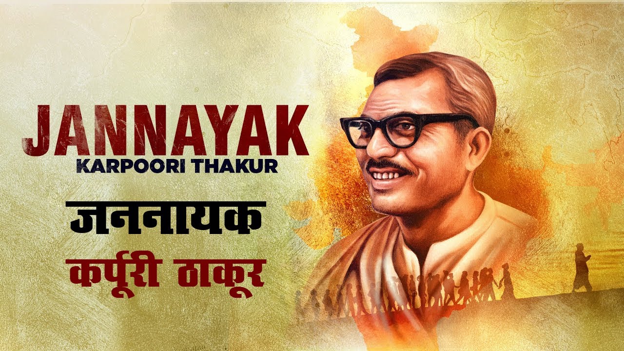 कर्पूरी ठाकुर की जीवनी Biography of Jannayak Karpoori Thakur