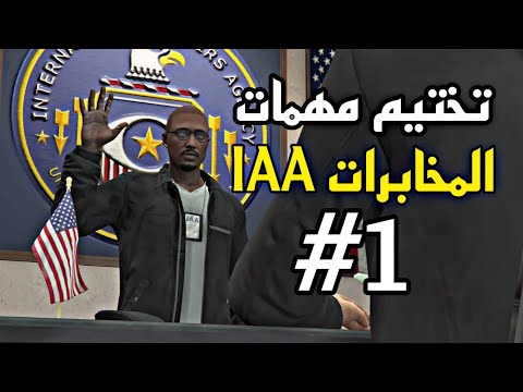 قراند5 مهمات  الجديدة الحلقه 1