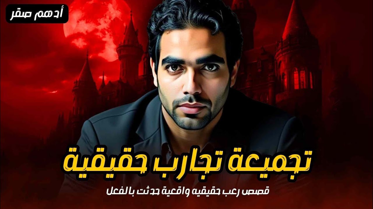 قصص رعب حقيقية واقعية حدثت بالفعل | قصص المتابعين | قصص مرعبة وتجارب حقيقية مخيفة | رعب حقيقي