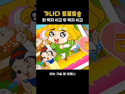 가나다 트로트송 #인기동요 #깨비키즈 #shorts