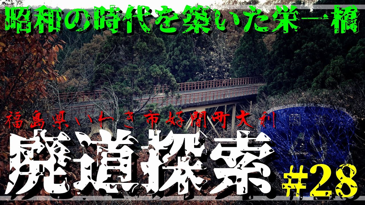 【廃道探索】#28 昭和の時代を築いた栄一橋｜国道49号｜福島県いわき市好間町大利｜2020年10月下旬｜Abandoned road｜ROUTE 49【旧道・酷道】