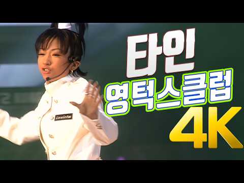 [4K] 영턱스클럽(YTC)  - 타인 1997 드림콘서트  4K AI Upscaling