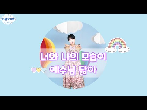 너와 나의 모습이 예수님 닮아/유치부찬양율동/태국한인교회/자람유치부
