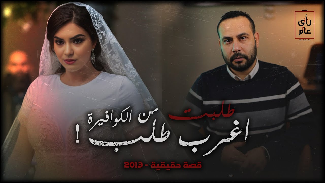 العروسة طلبت من الكوافيرة اغرب طلب وبعد ليلة الزفاف كانت المفاجأه