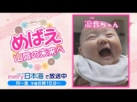 【めばえ】凛音ちゃん