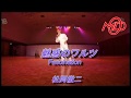 【徹二の部屋】Fascination/魅惑のワルツ (Vocal)