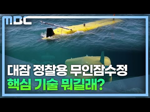 무인잠수정 개발 완료..2030년 해군 전력화 (2022.10.27/뉴스데스크/MBC경남)