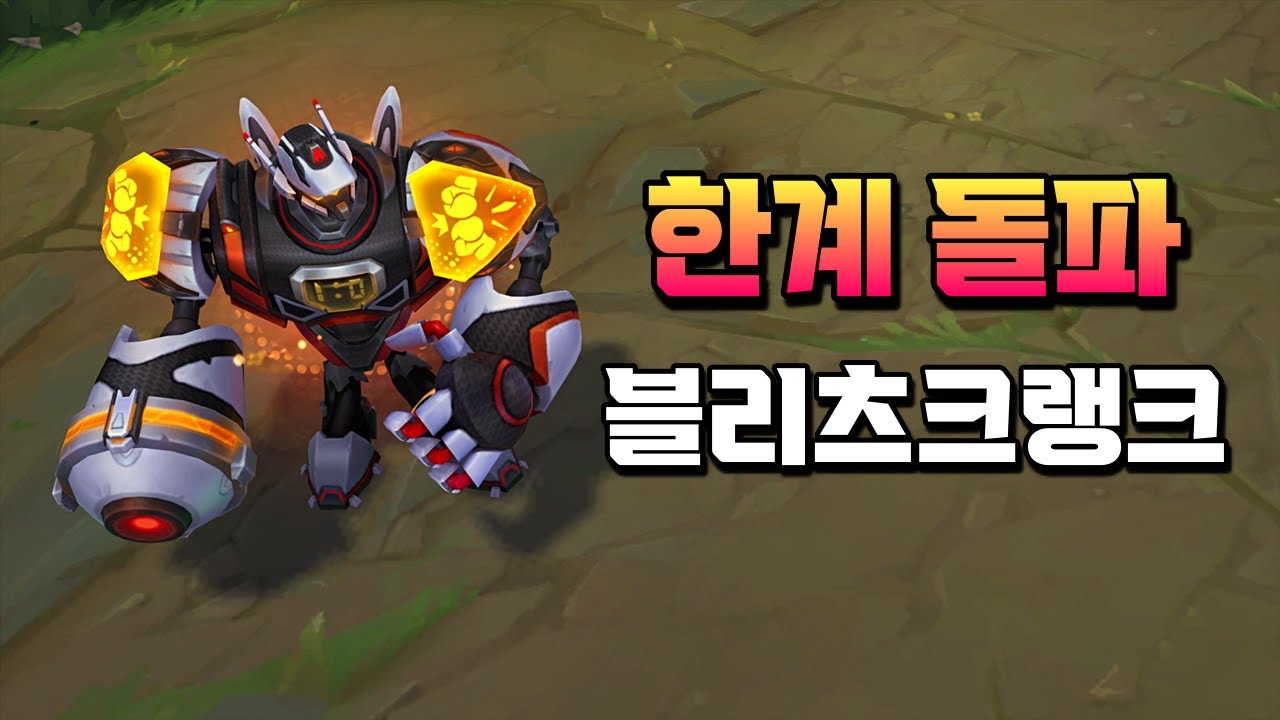 한계 돌파 블리츠크랭크 (Zenith Games Blitzcrank Skin Preview) - YouTube