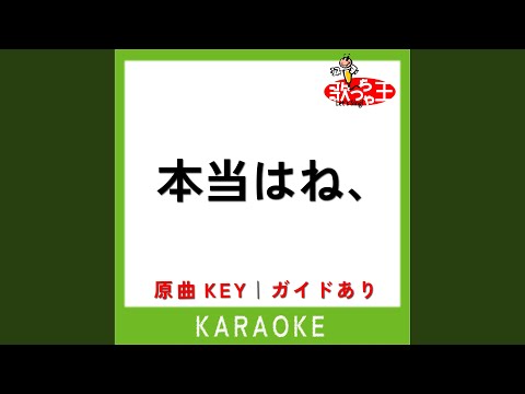 本当はね、 (カラオケ) (原曲歌手:ヤングスキニー)