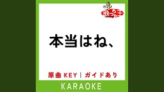 本当はね、 (カラオケ) (原曲歌手:ヤングスキニー)