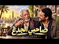 صاحبي الجدع   رزق في الحياة    الخال  أغنية شعبي مصري                                      حالتي