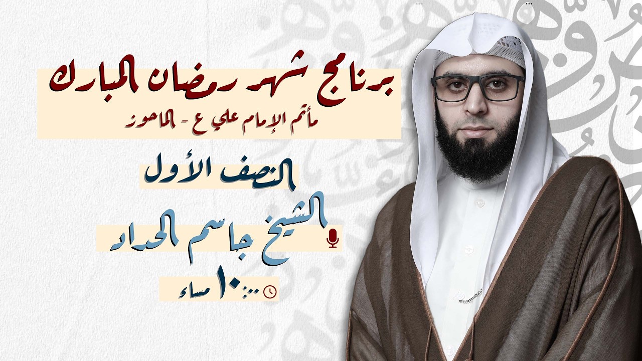 مباشر | الشيخ جاسم الحداد - ليلة 14 - رمضـــان 1447 هـ