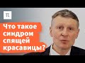 Летаргический сон — Михаил Полуэктов / ПостНаука