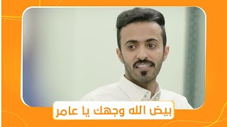 شباب البومب 7 | عامر قرر أنه يتبرع بالدم لأبو صديقه ياسر 👏
