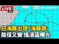 白海豚颱風逼近台灣，氣象與防災資訊密集更新