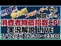 CPI前年比4%に接近！市場大荒れ？消費者物価指数実況LIVE!!