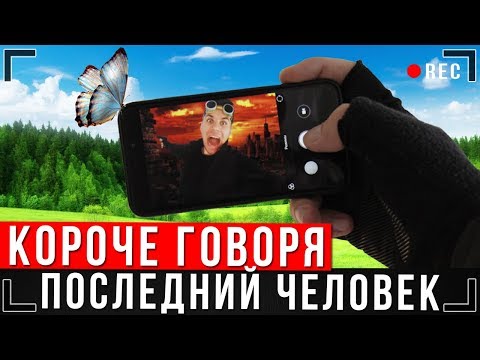 Видео: КОРОЧЕ ГОВОРЯ, ПОСЛЕДНИЙ ЧЕЛОВЕК НА ЗЕМЛЕ [От первого лица] | Конец света