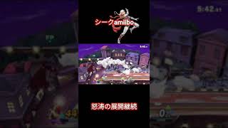 【スマブラSP】シークamiiboの怒涛の展開継続