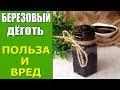 Что лечит березовый дёготь? Как применять? Польза и вред березового дёгтя.