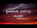 Uyiril Thodum (Lyrics) - Kumbalangi Nights Mp3 Song