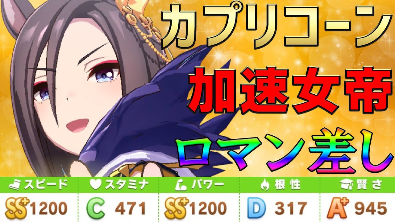 ウマ娘 女帝推します カプリコーン杯用育成シリーズ エアグルーヴ編 育成のポイントや代用サポートカードの解説 ルムマ映像も チャンピオンズミーティング 高松宮記念 ウマ娘プリティーダービー動画