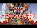 【ジャンル解説】メロデスって何?