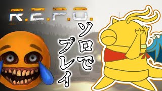 【R.E.P.O.】自分の力でお宝探ししたい！ソロレポするよ～【マスコットVtuber / ケモノVtuber】