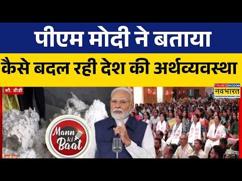 Mann Ki Baat | त्योहारी सीजन में वोकल फॉर लोकल पर पीएम का बड़ा संदेश | Vocal For Local