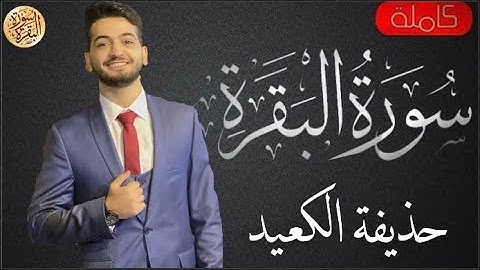سورة البقرة كاملة حذيفة الكعيد - Sourat al baqara Hothaifa Alkaeed