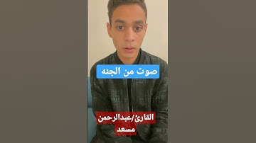 تلاوه جميله للقارئ #قرآن #عبدالرحمن مسعد //مزمار داوود اصوات من كانها من السماء ماشاء الله