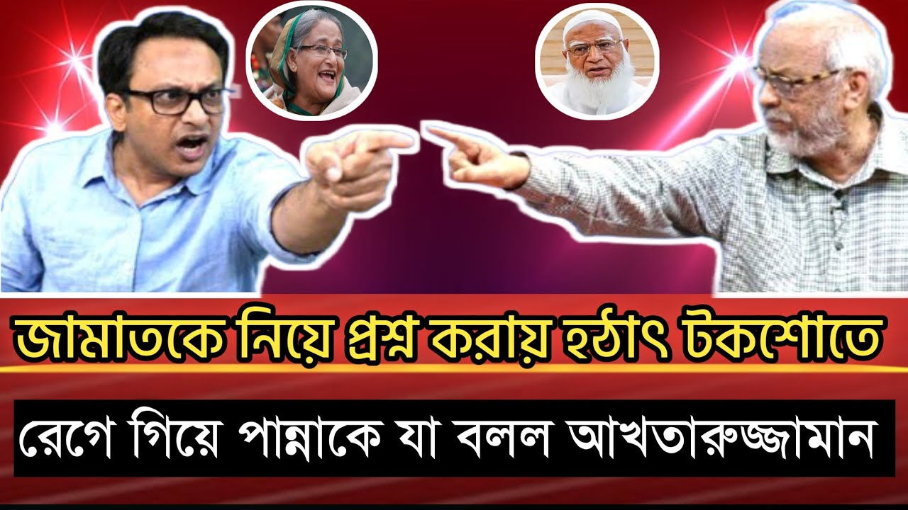 জামায়াত কে নিয়ে প্রশ্ন করায় হঠাৎ টকশোতে রেগে গেলেন আখতারুজ্জামান | Akhtaruzzaman talk show