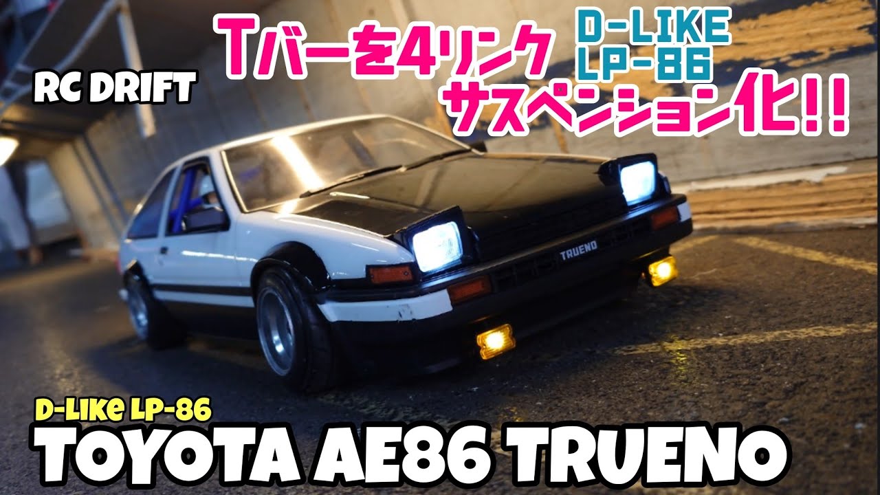 イカしたパンダトレノ!!D-like LP-86のTバーを4リンクサスペンション