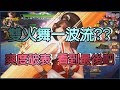 KOF98OL 阿評【陸服】雙火舞一波流??  爽度破表  看到最後吧