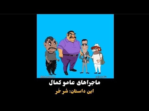 ماجرای عامو کمال این قسمت شر خر