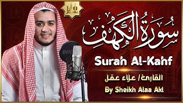 سورة الكهف كاملة تلاوة هادئة تريح القلب وتشرح الصدر - القارئ علاء عقل Sourat al kahf Full