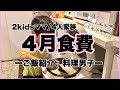 【４月食費】妊娠トラブルと食費高騰で家計大ダメージ！/料理男子な長男