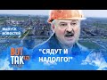 Лукашенко нашел "шпионов" на госпредприятиях / Вот так